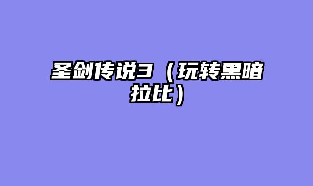 圣剑传说3（玩转黑暗拉比）