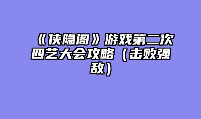 《侠隐阁》游戏第二次四艺大会攻略(击败强敌)