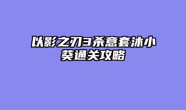 以影之刃3杀意套沐小葵通关攻略