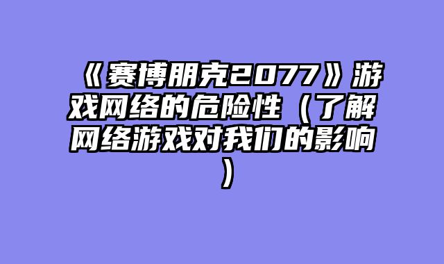 《赛博朋克2077》游戏网?......														    

								</div>
							</article>
							
							<!-- 上下篇 -->
							<div class=