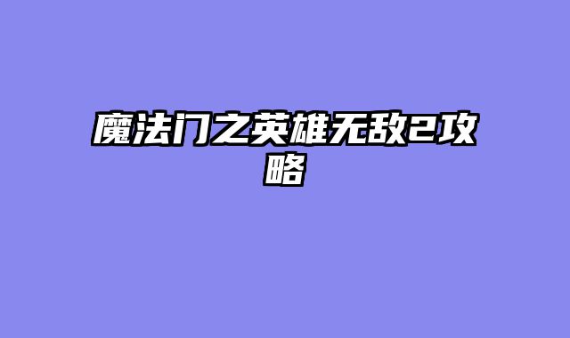 魔法门之英雄无敌2攻略