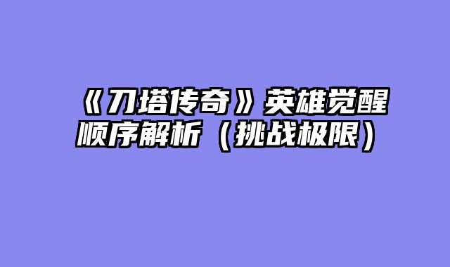 《刀塔传奇》英雄觉醒顺序解析(挑战极限)