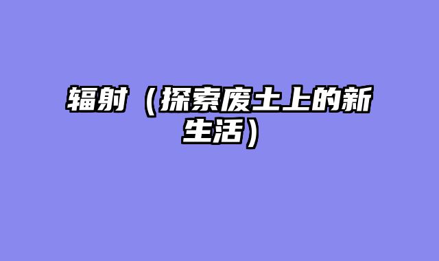 辐射（探索废土上的新生活）