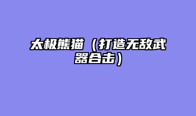 太极熊猫（打造无敌武器合击）