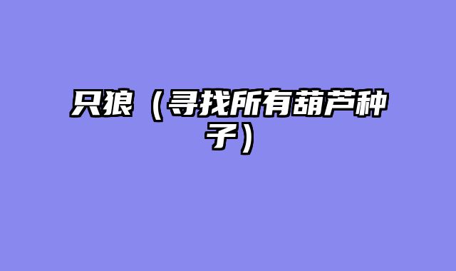 只狼（寻找所有葫芦种子）