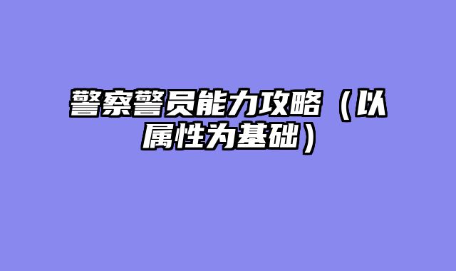 警察警员能力攻略（以属性为基础）