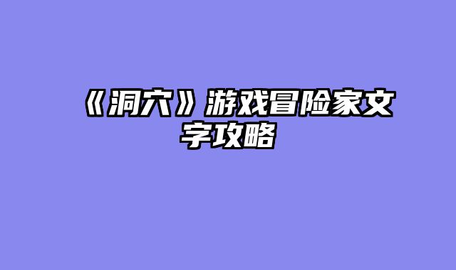《洞穴》游戏冒险家文字攻略