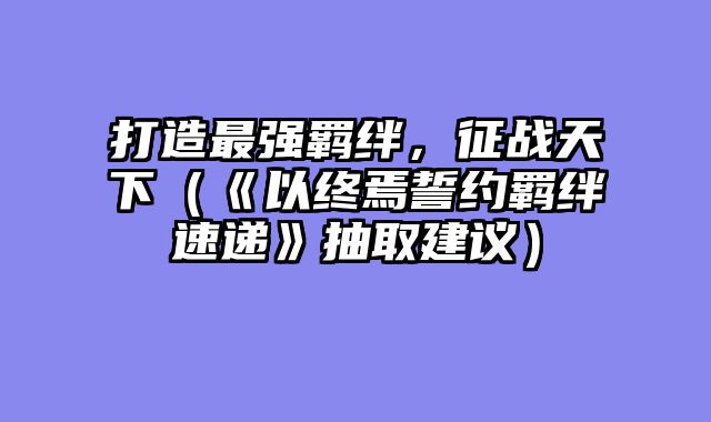 打造最强羁绊，征战天下（《以终焉誓约羁绊速递》抽取建议）