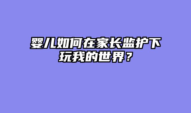 婴儿如何在家长监护下玩我的世界？