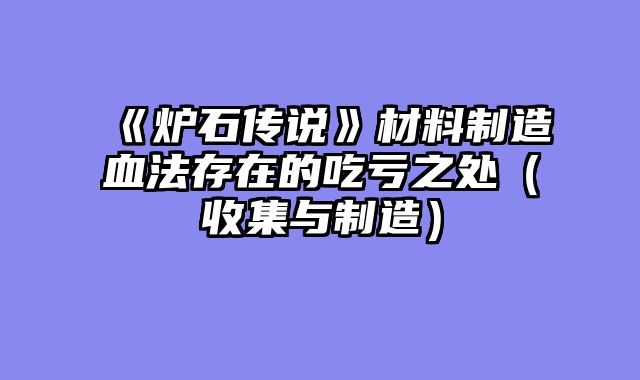 《炉石传说》材料制造血法存在的吃亏之处（收集与制造）