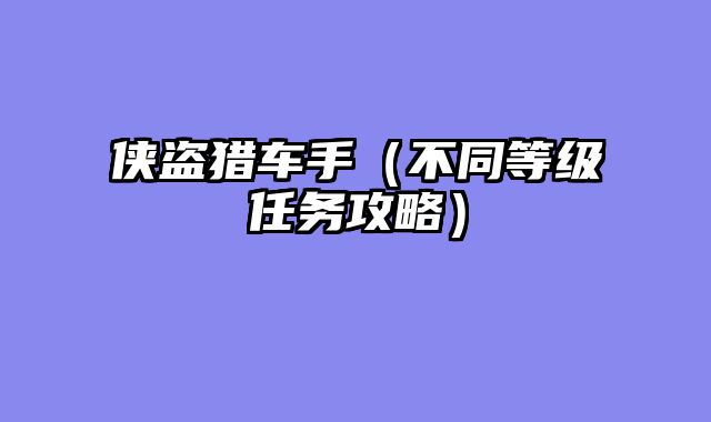 侠盗猎车手（不同等级任务攻略）