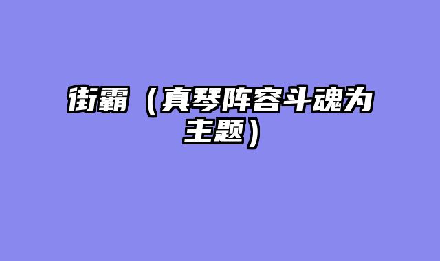 街霸（真琴阵容斗魂为主题）