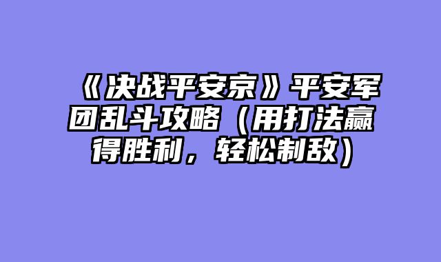 《决战平安京》平安军团乱斗攻略（用打法赢得胜利，轻松制敌）