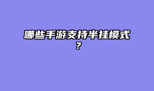 哪些手游支持半挂模式？