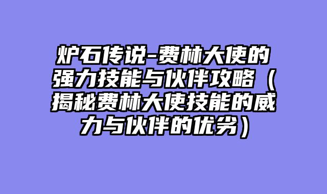 炉石传说-费林大使的强力技能与伙伴攻略（揭秘费林大使技能的威力与伙伴的优劣）