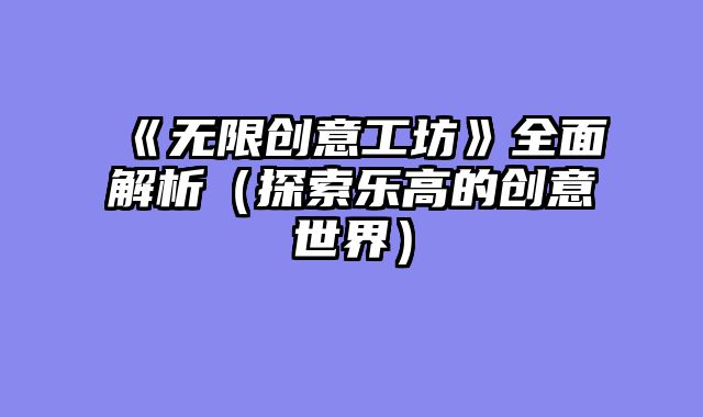 《无限创意工坊》?......														    

								</div>
							</article>
							
							<!-- 上下篇 -->
							<div class=