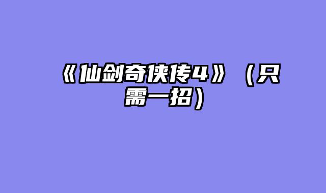 《仙剑奇侠传4》（只需一招）