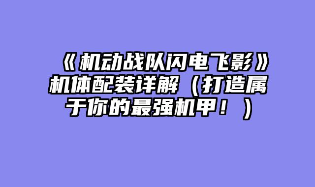 《机动战队闪电飞影》机体配装详解(打造属于你的最强机甲!)