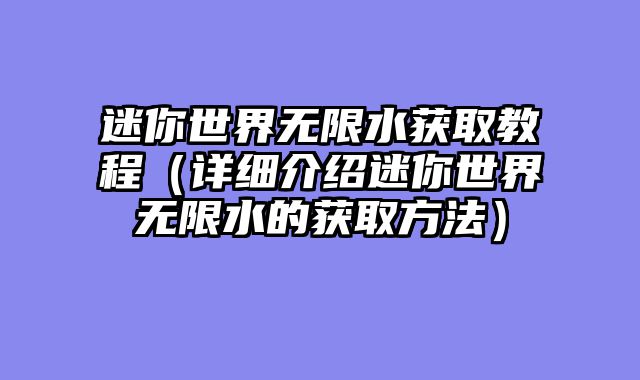 迷你世界无限水获取教程（详细介绍迷你世界无限水的获取方法）