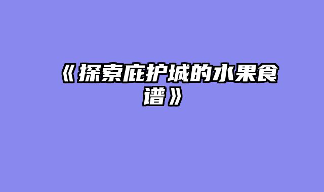 《探索庇护城的水果食谱》