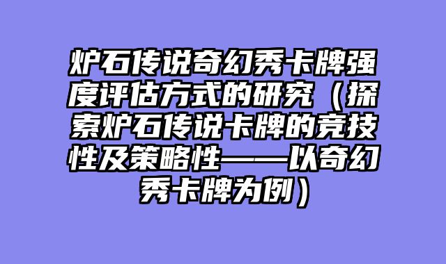 炉石传说奇幻秀卡牌强度评估方式的研究（探索炉石传说卡牌的竞技性及策略性——以奇幻秀卡牌为例）