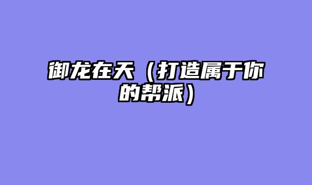 御龙在天（打造属于你的帮派）