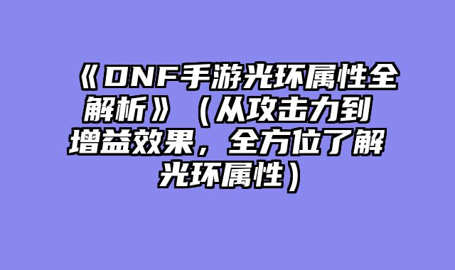 《DNF手游光环属性......														    

								</div>
							</article>
							
							<!-- 上下篇 -->
							<div class=