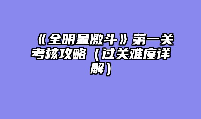《全明星激斗》第一关考核攻略（过关难度详解）