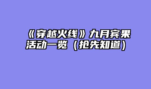 《穿越火线》九月宾果活动一览(抢先知道)