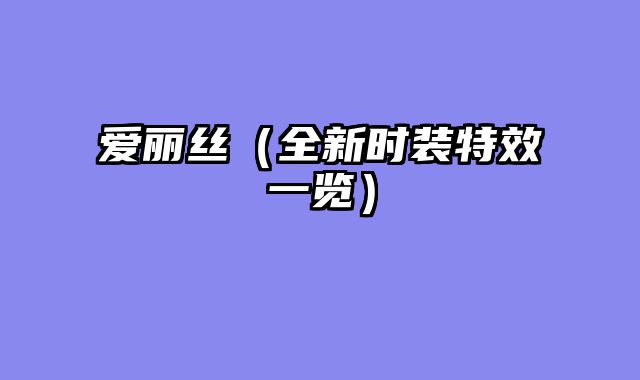 爱丽丝（全新时装特效一览）