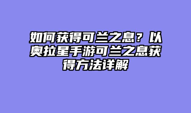 如何获得可兰之息？以奥拉星手游可兰之息获得方法详解