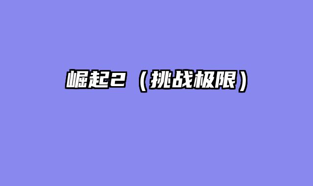 崛起2（挑战极限）