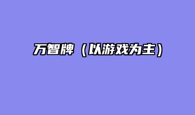 万智牌（以游戏为主）
