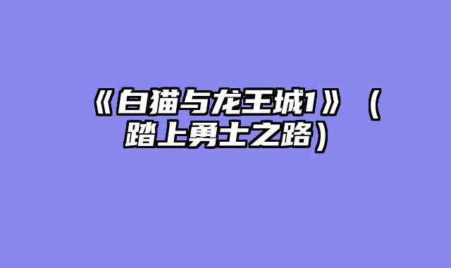 《白猫与龙王城1》（踏上勇士之路）