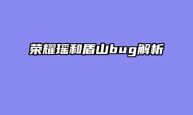 荣耀瑶和盾山bug解析