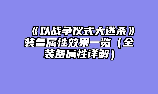《以战争仪式大逃杀》装备属性效果一览(全装备属性详解)