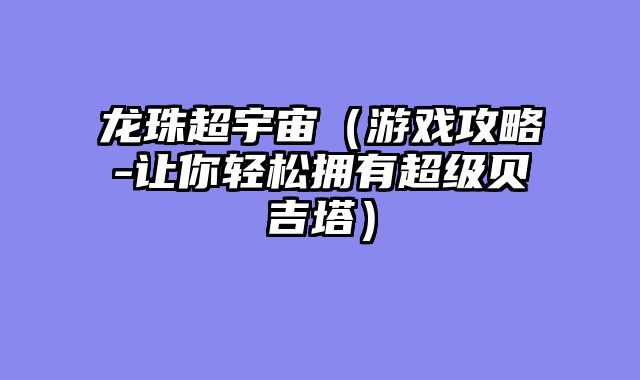 龙珠超宇宙（游戏攻略-让你轻松拥有超级贝吉塔）