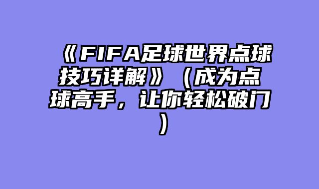 《FIFA足球世界点球技巧详解》（成为点球高手，让你轻松破门）