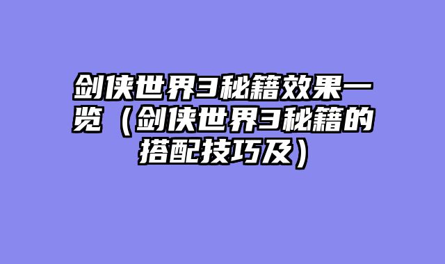 剑侠世界3秘籍效果一览（剑侠世界3秘籍的搭配技巧及）