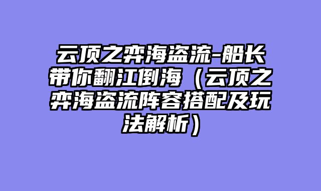 云顶之弈海盗流-船长带你翻江倒海（云顶之弈海盗流阵容搭配及玩法解析）