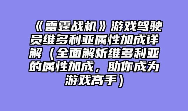 《雷霆战机》游戏驾驶员维多利亚属性加成详解（全面解析维多利亚的属性加成，助你成为游戏高手）