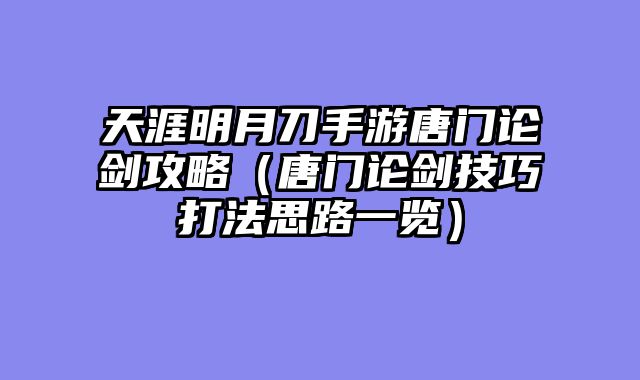 天涯明月刀手游唐门论剑攻略（唐门论剑技巧打法思路一览）
