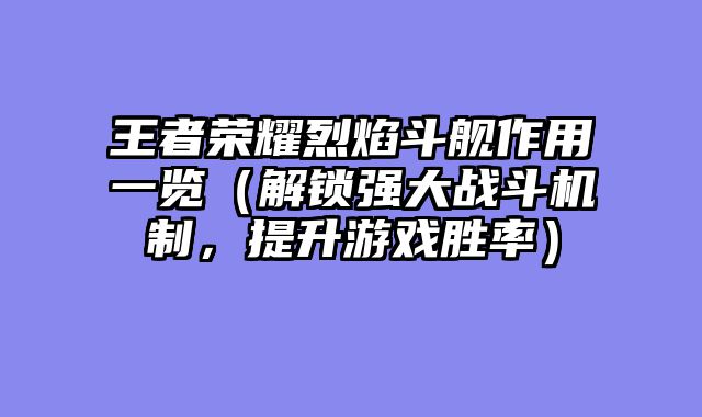 王者荣耀烈焰斗舰作用一览（解锁强大战斗机制，提升游戏胜率）