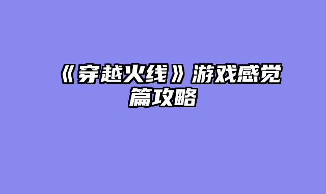《穿越火线》游戏感觉篇攻略