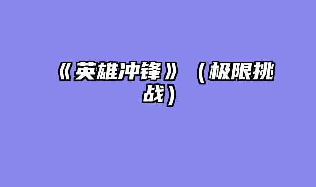 《英雄冲锋》（极限挑战）