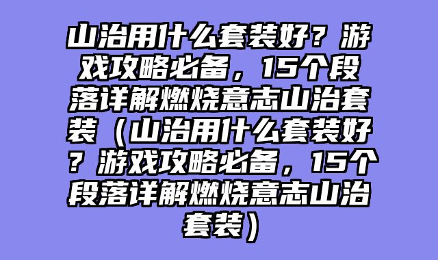 山治用什么套装好？游戏攻略必备，15个段落详解燃烧意志山治套装（山治用什么套装好？游戏攻略必备，15个段落详解燃烧意志山治套装）