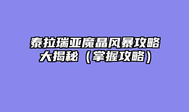 泰拉瑞亚魔晶风暴攻略大揭秘（掌握攻略）