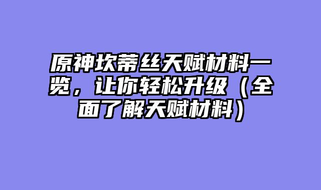 原神坎蒂丝天赋材料一览，让你轻松升级（全面了解天赋材料）