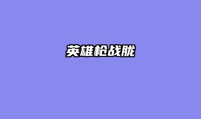 英雄枪战胧
