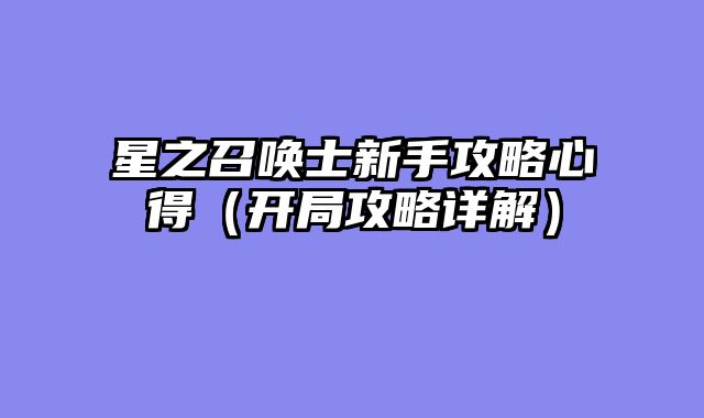 星之召唤士新手攻略心得（开局攻略详解）